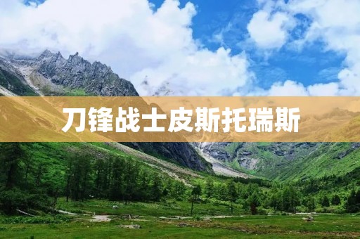 刀锋战士皮斯托瑞斯:永不放弃的勇士 刀锋战士皮斯托瑞斯:永不放弃的勇士