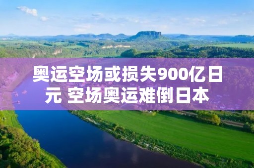 奥运空场或损失900亿日元 空场奥运难倒日本 奥运空场或损失900亿日元 空场奥运难倒日本