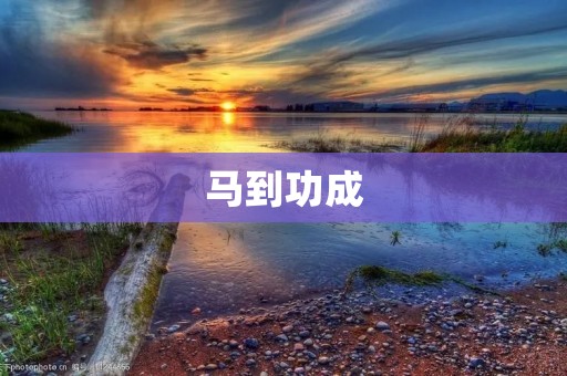 马到功成:成功就在前方