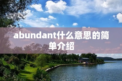 abundant什么意思的简单介绍 abundant什么意思的简单介绍