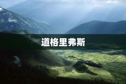 道格里弗斯：电影中的经典反派形象