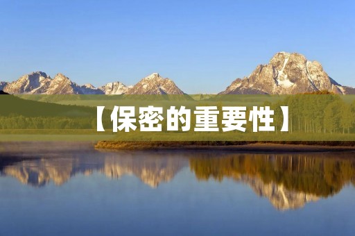 【保密的重要性】