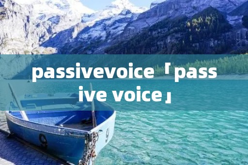 passivevoice「passive voice」