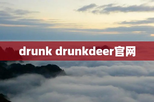 drunk drunkdeer官网