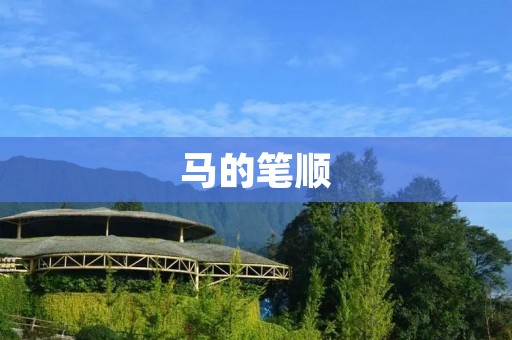 马的笔顺:如何正确书写马的汉字?