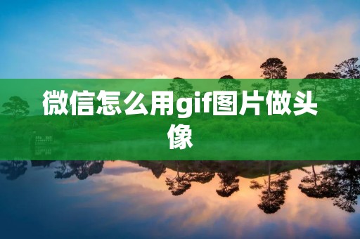微信怎么用gif图片做头像