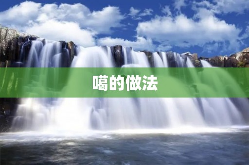 噶的做法:藏族传统美食的制作方法 噶的做法:藏族传统美食的制作方法