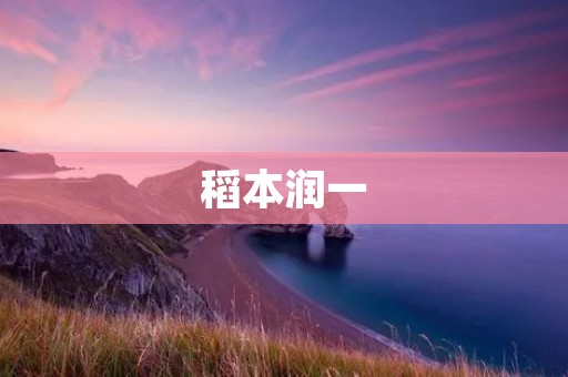 稻本润一:日本文化界的翘楚 稻本润一:日本文化界的翘楚