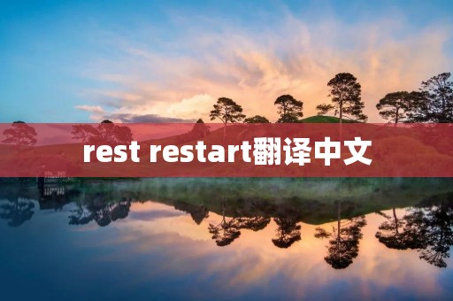 rest restart翻译中文