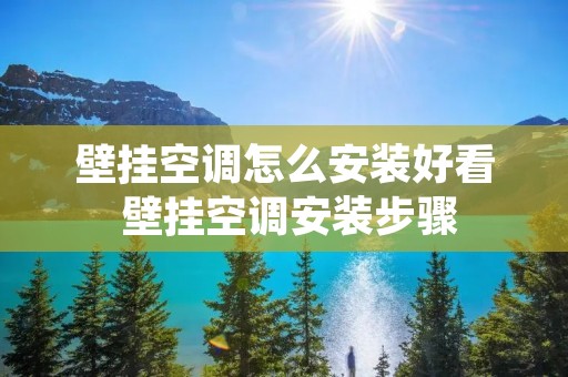 壁挂空调怎么安装好看 壁挂空调安装步骤 壁挂空调怎么安装好看 壁挂空调安装步骤