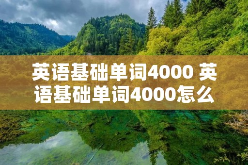 英语基础单词4000 英语基础单词4000怎么读