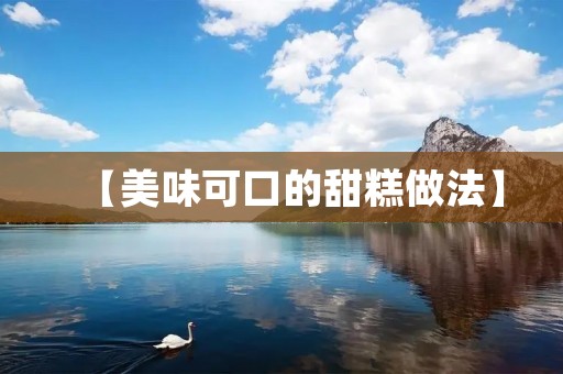 【美味可口的甜糕做法】 【美味可口的甜糕做法】