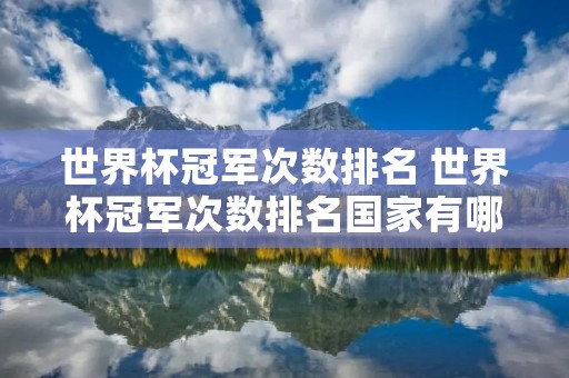 世界杯冠军次数排名 世界杯冠军次数排名国家有哪些