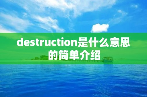 destruction是什么意思的简单介绍
