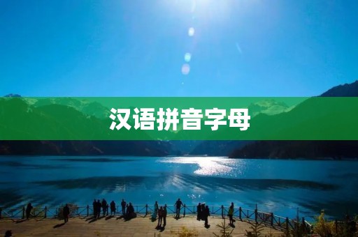 汉语拼音字母:从发音到应用