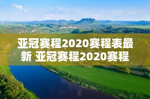亚冠赛程2020赛程表最新 亚冠赛程2020赛程表最新消息 亚冠赛程2020赛程表最新 亚冠赛程2020赛程表最新消息