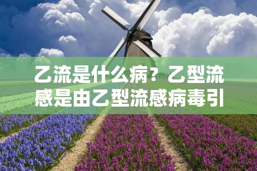 乙流是什么病?乙型流感是由乙型流感病毒引起的一种急性呼吸道传染病,通常称为“乙流”。该病毒属于正病毒科,具有高度变异性和传染性,广泛存在于世界各地。乙流病毒可以引起从轻微的上呼吸道感染到严重的肺炎,甚至导致死亡。