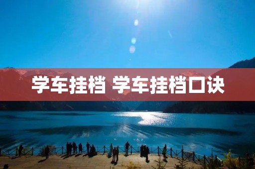 学车挂档 学车挂档口诀