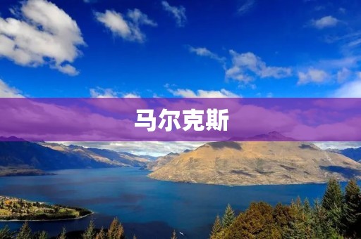 马尔克斯:拉丁美洲文学的巨匠