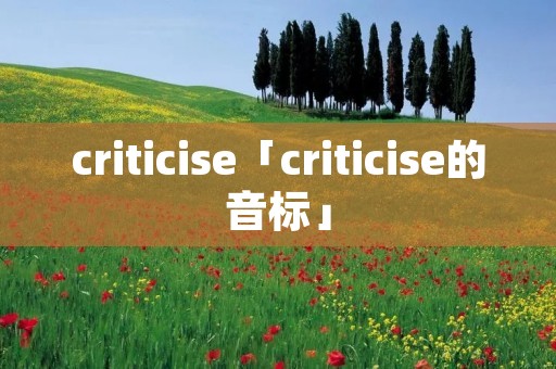 criticise「criticise的音标」