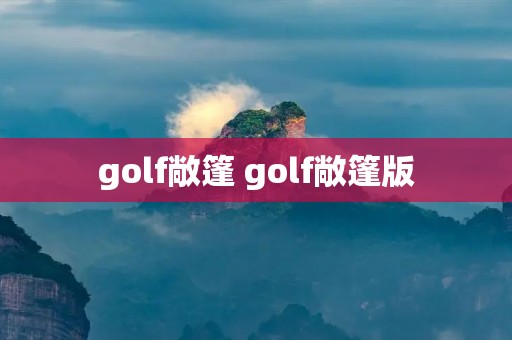 golf敞篷 golf敞篷版 golf敞篷 golf敞篷版