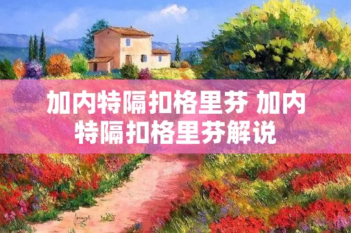 加内特隔扣格里芬 加内特隔扣格里芬解说 加内特隔扣格里芬 加内特隔扣格里芬解说