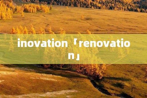 inovation「renovation」