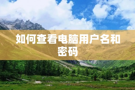 如何查看电脑用户名和密码