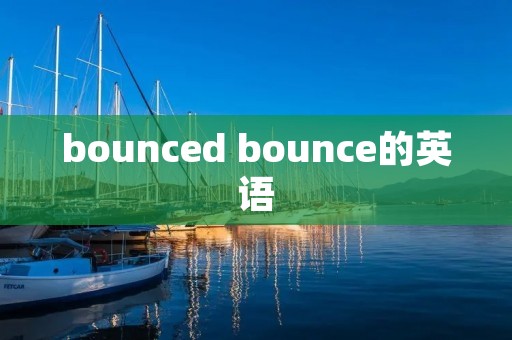 bounced bounce的英语