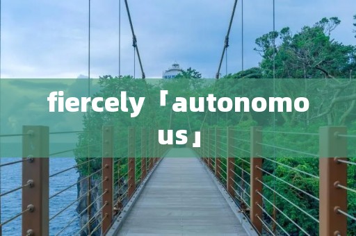 fiercely「autonomous」