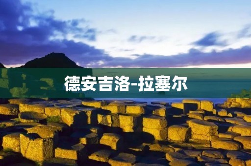 德安吉洛-拉塞尔:从天赋少年到全明星球员 德安吉洛-拉塞尔:从天赋少年到全明星球员