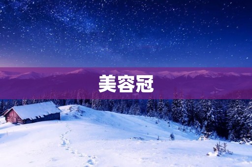 美容冠:让你拥有完美的笑容
