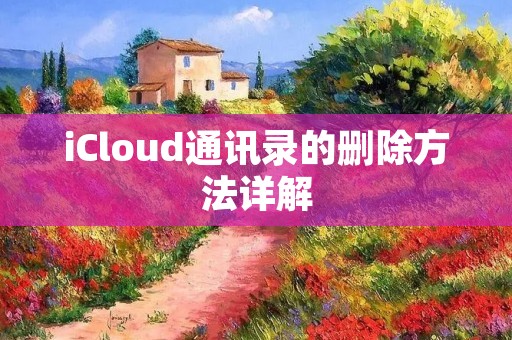 iCloud通讯录的删除方法详解
