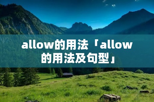 allow的用法「allow的用法及句型」
