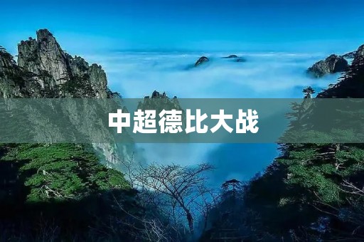 中超德比大战：烽烟再起
