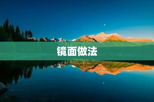 镜面做法:独特的美学魅力 镜面做法:独特的美学魅力