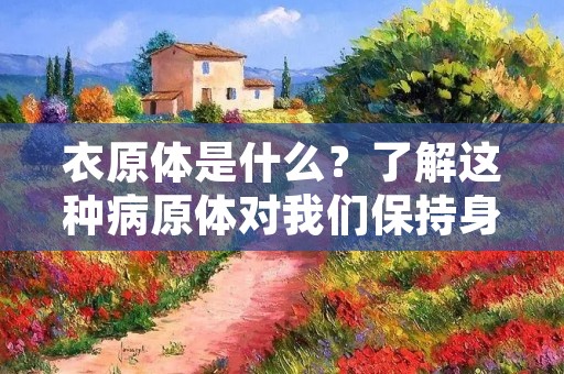 衣原体是什么?了解这种病原体对我们保持身体健康是非常重要的。衣原体是一种细菌,它可以感染人体的生殖系统和呼吸系统,引起不同的疾病,包括尿道炎、宫颈炎、肺炎等。