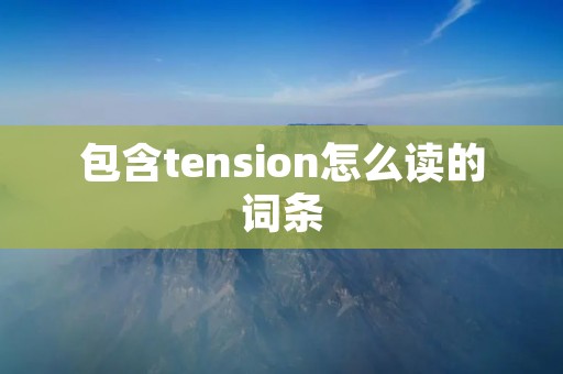 包含tension怎么读的词条