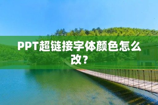 PPT超链接字体颜色怎么改?