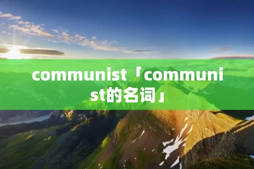 communist「communist的名词」