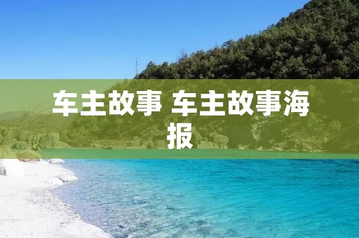 车主故事 车主故事海报