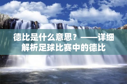 德比是什么意思？——详细解析足球比赛中的德比