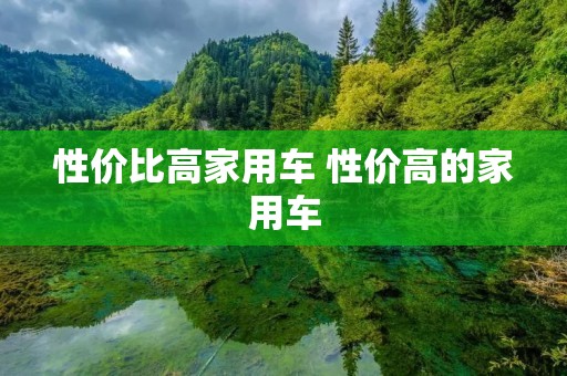 性价比高家用车 性价高的家用车