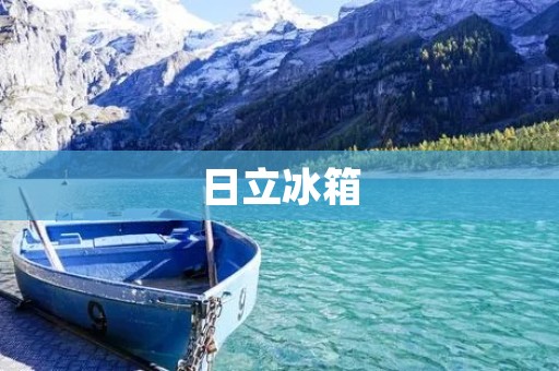 日立冰箱：让你的生活更加便捷和健康