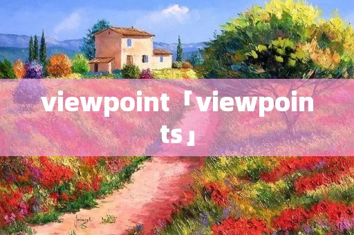 viewpoint「viewpoints」