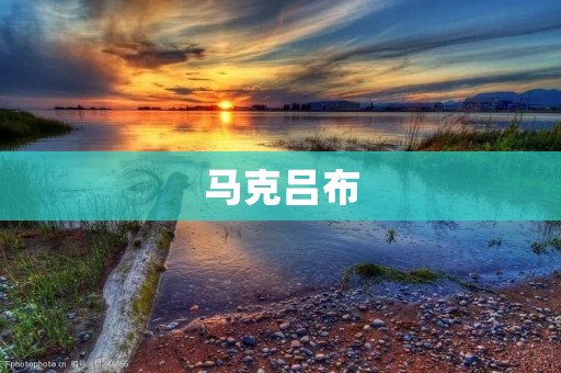 马克吕布:罗马帝国的最大威胁