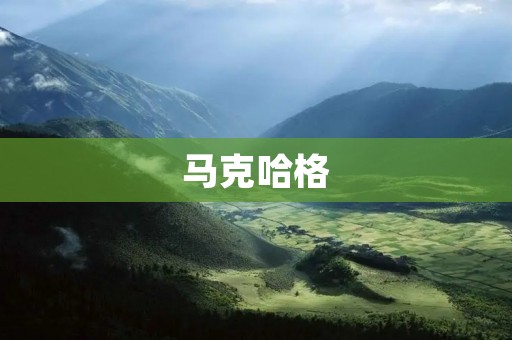 马克哈格:电影界的探险家