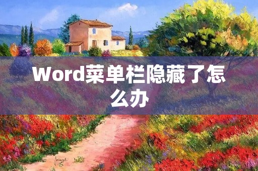 Word菜单栏隐藏了怎么办