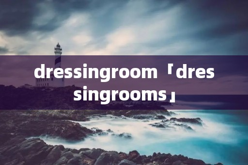 dressingroom「dressingrooms」