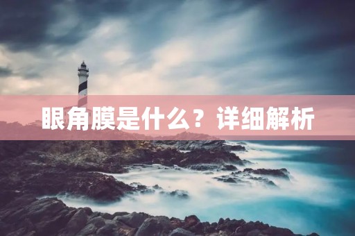 眼角膜是什么?详细解析